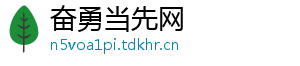 奋勇当先网
